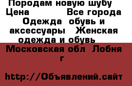 Породам новую шубу › Цена ­ 3 000 - Все города Одежда, обувь и аксессуары » Женская одежда и обувь   . Московская обл.,Лобня г.